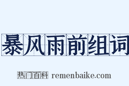 暴风雨前组词是什么意思的图片